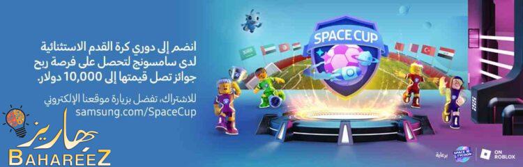 سامسونج للإلكترونيات تعلن عن الفائز بأول بطولة Space Cup لكرة القدم