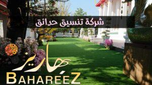 شركة تنسيق حدائق في دبي والعين وابو ظبي 0589957225 اجمل التصميمات