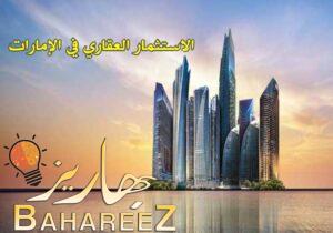الاستثمار العقاري في الإمارات