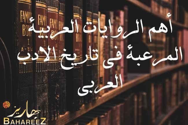 أهم الروايات العربية المرعبة في تاريخ الادب العربي