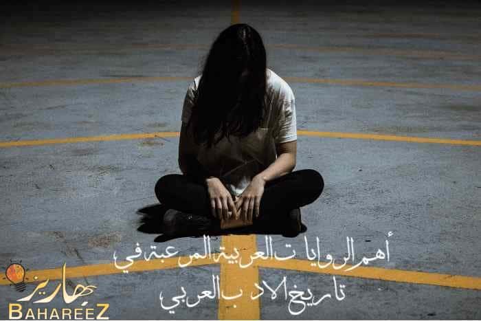 أهم الروايات العربية المرعبة في تاريخ الادب العربي أهم الروايات العربية المرعبة في تاريخ الادب العربي