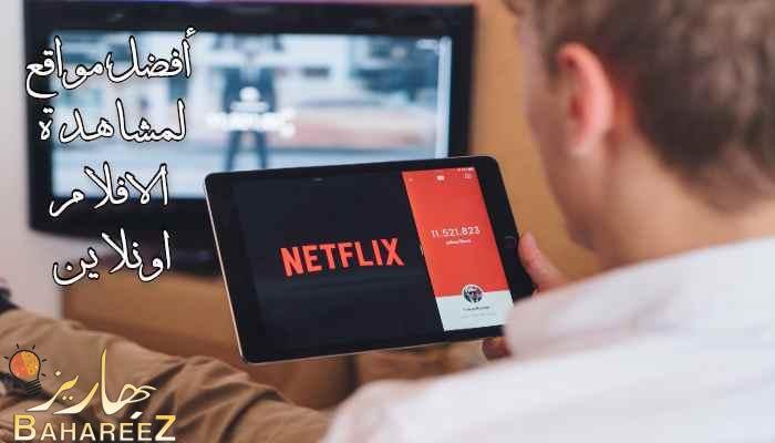 أفضل مواقع لمشاهدة الافلام اونلاين أفضل مواقع لمشاهدة الافلام اونلاين