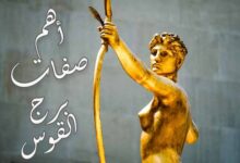 أهم 10 طباع وصفات برج القوس تعرف عليها بالتفصيل أهم 10 طباع وصفات برج القوس تعرف عليها بالتفصيل