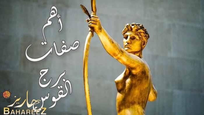 أهم 10 طباع وصفات برج القوس تعرف عليها بالتفصيل أهم 10 طباع وصفات برج القوس تعرف عليها بالتفصيل