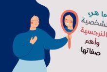 ما معنى كلمة نرجسي ؟ وما هي الشخصية النرجسية وأهم صفاتها ما معنى كلمة نرجسي ؟ وما هي الشخصية النرجسية وأهم صفاتها