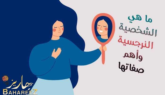 ما معنى كلمة نرجسي ؟ وما هي الشخصية النرجسية وأهم صفاتها ما معنى كلمة نرجسي ؟ وما هي الشخصية النرجسية وأهم صفاتها