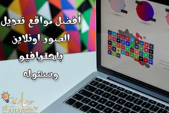 أفضل مواقع تعديل الصور اونلاين باحترافيو وسهوله أفضل مواقع تعديل الصور اونلاين باحترافيو وسهوله