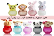 قائمة أفضل عطور أطفال أمنه لطفلك للاستخدام دون كحول قائمة أفضل عطور أطفال أمنه لطفلك للاستخدام دون كحول