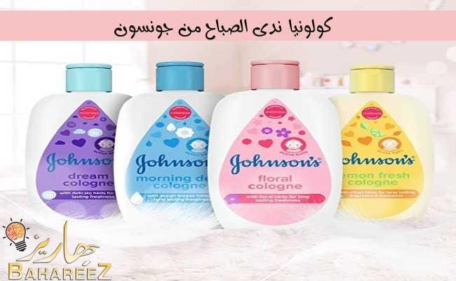 كولونيا ندى الصباح من جونسون- عطور أطفال