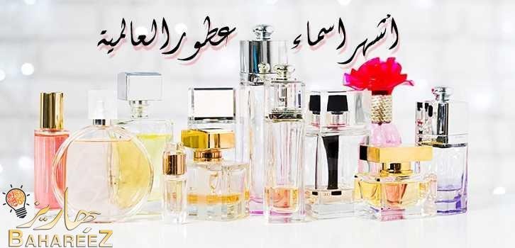 مجموعة من أشهر اسماء عطور عالمية رجالية ونسائية مجموعة من أشهر اسماء عطور عالمية رجالية ونسائية
