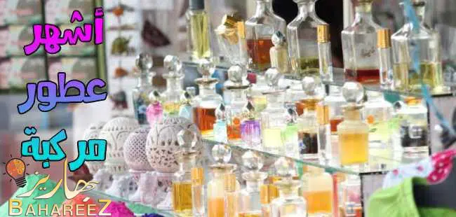 أشهر اسماء عطور مركبة