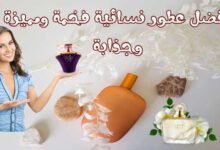 اسماء أفضل عطور نسائية فخمة ومميزة وجذابة اسماء أفضل عطور نسائية فخمة ومميزة وجذابة