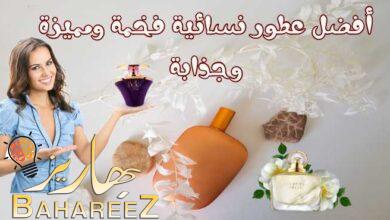 اسماء أفضل عطور نسائية فخمة ومميزة وجذابة اسماء أفضل عطور نسائية فخمة ومميزة وجذابة