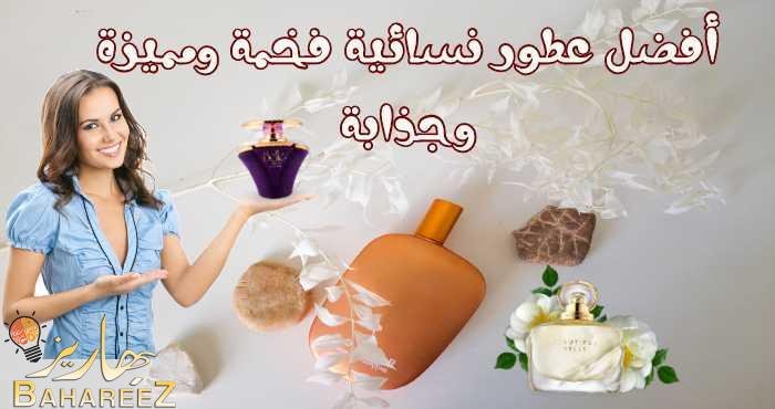 اسماء أفضل عطور نسائية فخمة ومميزة وجذابة اسماء أفضل عطور نسائية فخمة ومميزة وجذابة