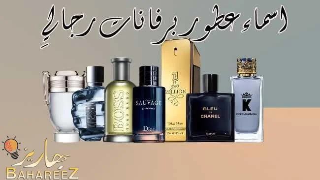اسماء عطور برفانات رجاليِ