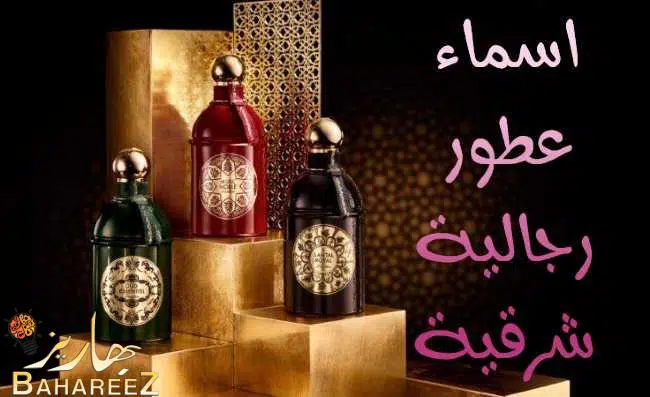 اسماء عطور رجالية شرقية
