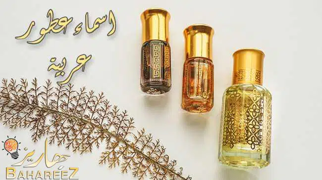 اسماء عطور عربية
