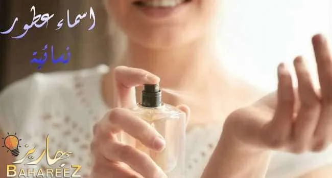 اسماء عطور نسائية