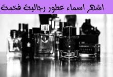 اشهر اسماء عطور رجالية فخمة وفواحة غاية في الاناقة اشهر اسماء عطور رجالية فخمة وفواحة غاية في الاناقة