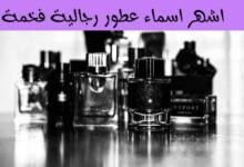 اشهر اسماء عطور رجالية فخمة وفواحة غاية في الاناقة اشهر اسماء عطور رجالية فخمة وفواحة غاية في الاناقة