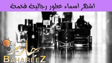 اشهر اسماء عطور رجالية فخمة وفواحة غاية في الاناقة اشهر اسماء عطور رجالية فخمة وفواحة غاية في الاناقة