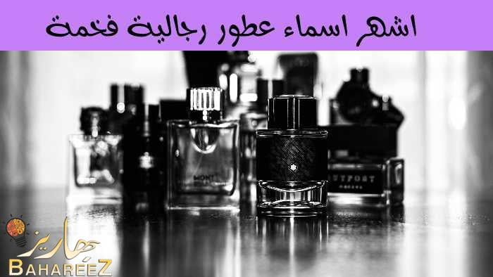 اشهر اسماء عطور رجالية فخمة وفواحة غاية في الاناقة اشهر اسماء عطور رجالية فخمة وفواحة غاية في الاناقة
