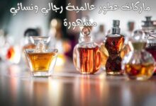 قائمة ماركات عطور عالمية رجالي ونسائي مشهورة قائمة ماركات عطور عالمية رجالي ونسائي مشهورة
