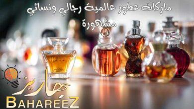 قائمة ماركات عطور عالمية رجالي ونسائي مشهورة قائمة ماركات عطور عالمية رجالي ونسائي مشهورة