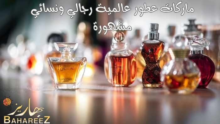 قائمة ماركات عطور عالمية رجالي ونسائي مشهورة قائمة ماركات عطور عالمية رجالي ونسائي مشهورة