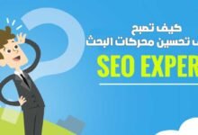 كيف تصبح متخصص في تحسين محركات البحث SEO EXPERT؟ كيف تصبح متخصص في تحسين محركات البحث SEO EXPERT؟
