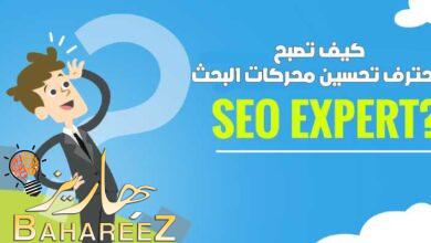كيف تصبح متخصص في تحسين محركات البحث SEO EXPERT؟ كيف تصبح متخصص في تحسين محركات البحث SEO EXPERT؟