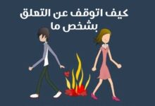 كيف اتوقف عن التعلق بشخص ما | 10 نصائح ستمكنك من الانفصال عنه