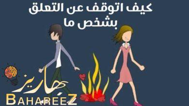 كيف اتوقف عن التعلق بشخص ما | 10 نصائح ستمكنك من الانفصال عنه كيف اتوقف عن التعلق بشخص ما | 10 نصائح ستمكنك من الانفصال عنه