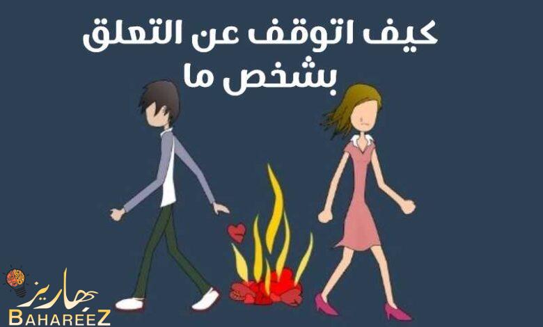 كيف اتوقف عن التعلق بشخص ما | 10 نصائح ستمكنك من الانفصال عنه كيف اتوقف عن التعلق بشخص ما | 10 نصائح ستمكنك من الانفصال عنه
