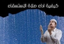 كيفية اداء صلاة الاستسقاء ( تعريفها – اوقاتها – كيفية ادائها – وحكمها ) كيفية اداء صلاة الاستسقاء ( تعريفها – اوقاتها – كيفية ادائها – وحكمها )