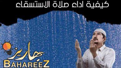 كيفية اداء صلاة الاستسقاء ( تعريفها – اوقاتها – كيفية ادائها – وحكمها ) كيفية اداء صلاة الاستسقاء ( تعريفها – اوقاتها – كيفية ادائها – وحكمها )