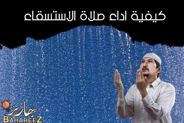 كيفية اداء صلاة الاستسقاء ( تعريفها – اوقاتها – كيفية ادائها – وحكمها ) كيفية اداء صلاة الاستسقاء ( تعريفها – اوقاتها – كيفية ادائها – وحكمها )