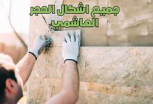 جميع اشكال الحجر الهاشمي وافضل الانواع من احجار الوجهات للمنازل 2022