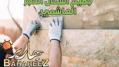 جميع اشكال الحجر الهاشمي وافضل الانواع من احجار الوجهات للمنازل 2022 جميع اشكال الحجر الهاشمي وافضل الانواع من احجار الوجهات للمنازل 2022