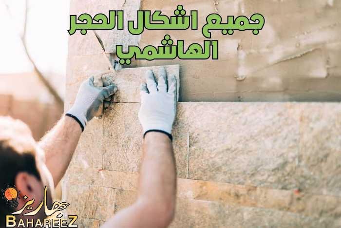 جميع اشكال الحجر الهاشمي وافضل الانواع من احجار الوجهات للمنازل 2022 جميع اشكال الحجر الهاشمي وافضل الانواع من احجار الوجهات للمنازل 2022