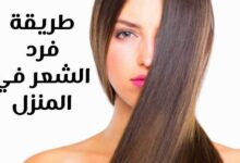 طريقة فرد الشعر في المنزل وما الغرض منه وكيفية القيام بذلك طريقة فرد الشعر في المنزل وما الغرض منه وكيفية القيام بذلك