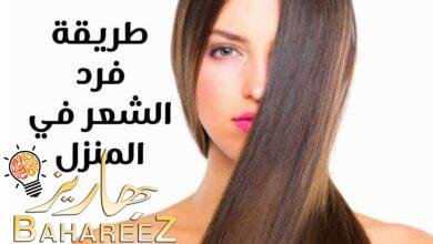 طريقة فرد الشعر في المنزل وما الغرض منه وكيفية القيام بذلك طريقة فرد الشعر في المنزل وما الغرض منه وكيفية القيام بذلك