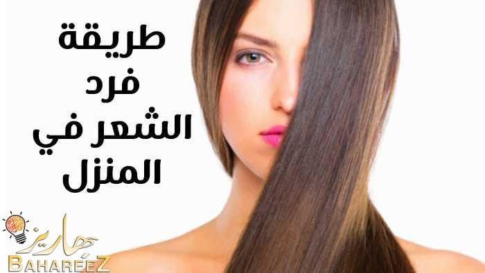 طريقة فرد الشعر في المنزل وما الغرض منه وكيفية القيام بذلك طريقة فرد الشعر في المنزل وما الغرض منه وكيفية القيام بذلك