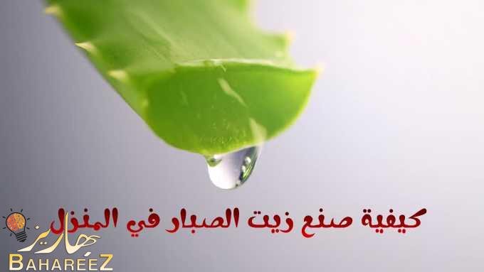 كيفية صنع زيت الصبار في المنزل وطريقة استخدامة كيفية صنع زيت الصبار في المنزل وطريقة استخدامة