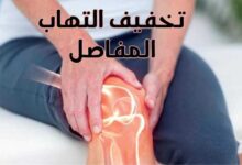 منتجات تخفيف التهاب المفاصل من Modern Concepts منتجات تخفيف التهاب المفاصل من Modern Concepts