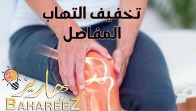 منتجات تخفيف التهاب المفاصل من Modern Concepts منتجات تخفيف التهاب المفاصل من Modern Concepts