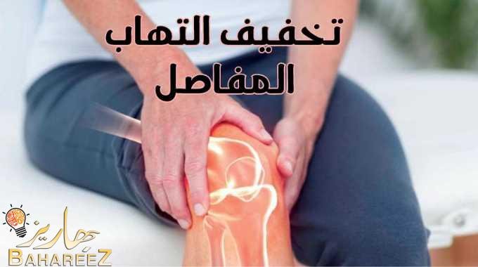 منتجات تخفيف التهاب المفاصل من Modern Concepts منتجات تخفيف التهاب المفاصل من Modern Concepts