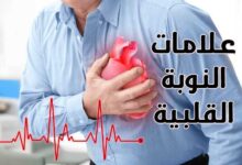 صورة اهم 7 علامات النوبة القلبية والذبحة الصدرية يجب معرفتها