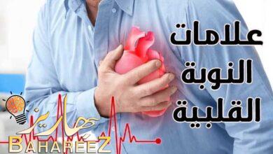 اهم 7 علامات النوبة القلبية والذبحة الصدرية يجب معرفتها اهم 7 علامات النوبة القلبية والذبحة الصدرية يجب معرفتها