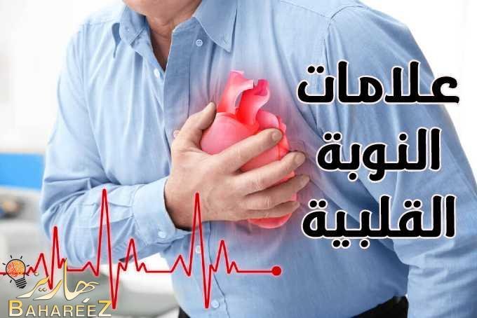 علامات النوبة القلبية
